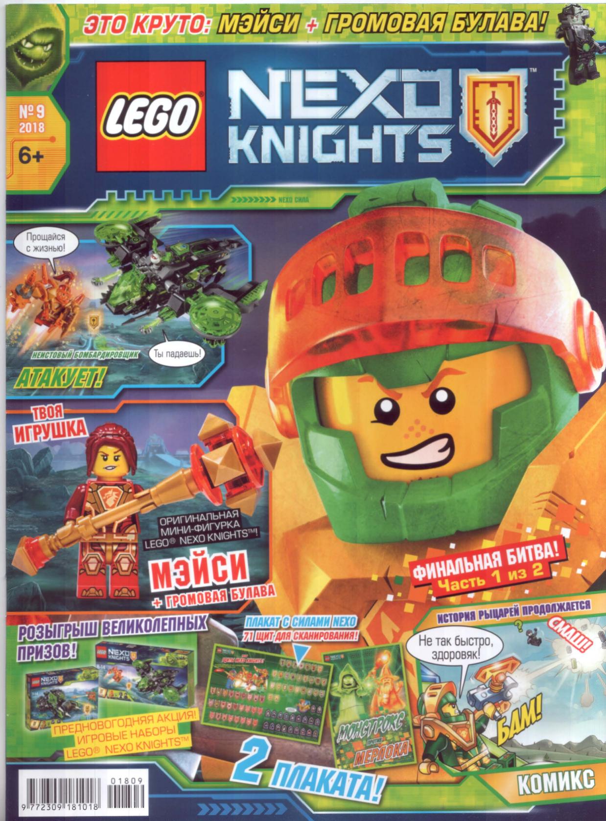 LEGO Nexo Knights by Issue 31 (2018-09) RU