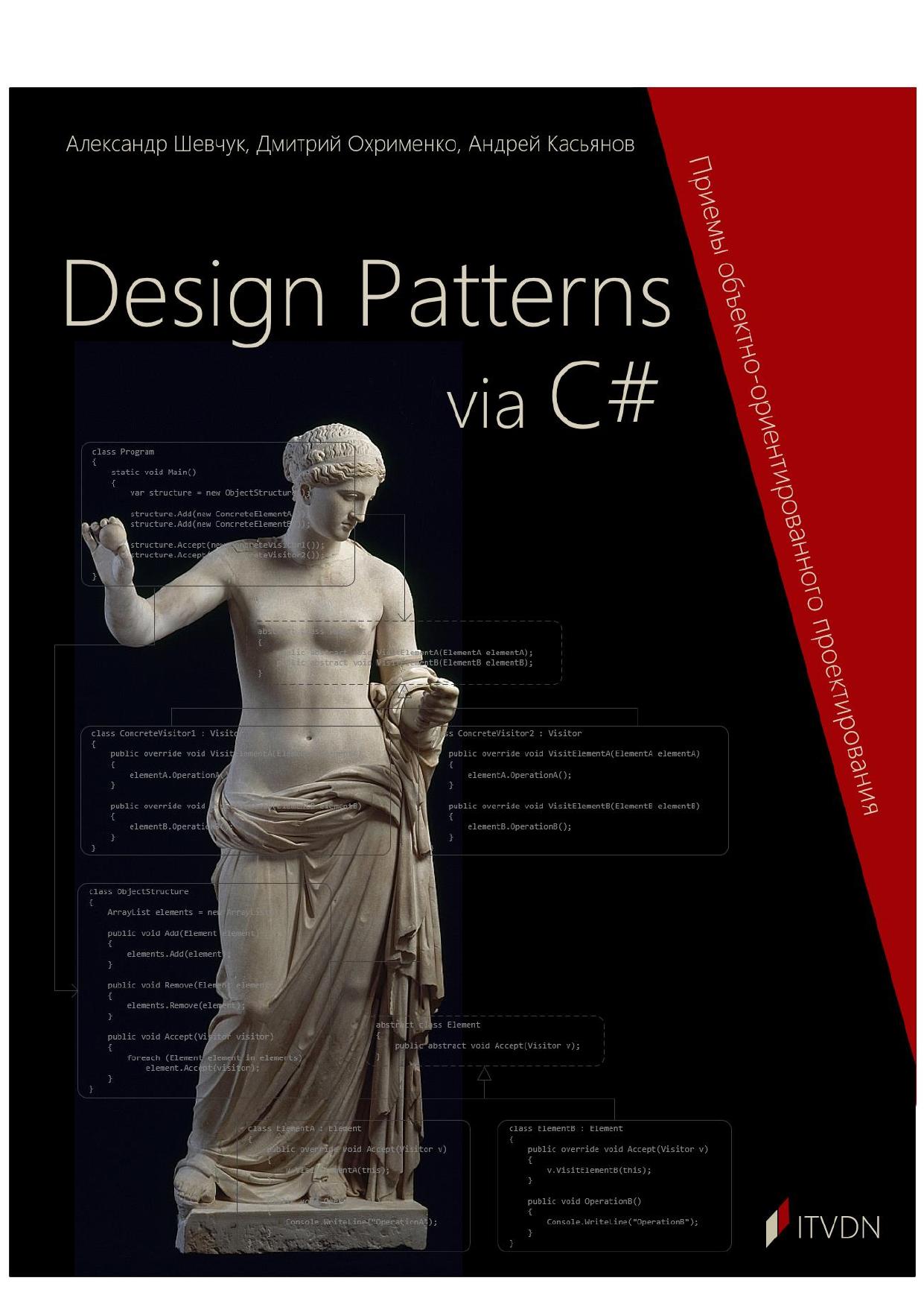 Lang C# Design Patterns via C# by Alexander Shevchuck