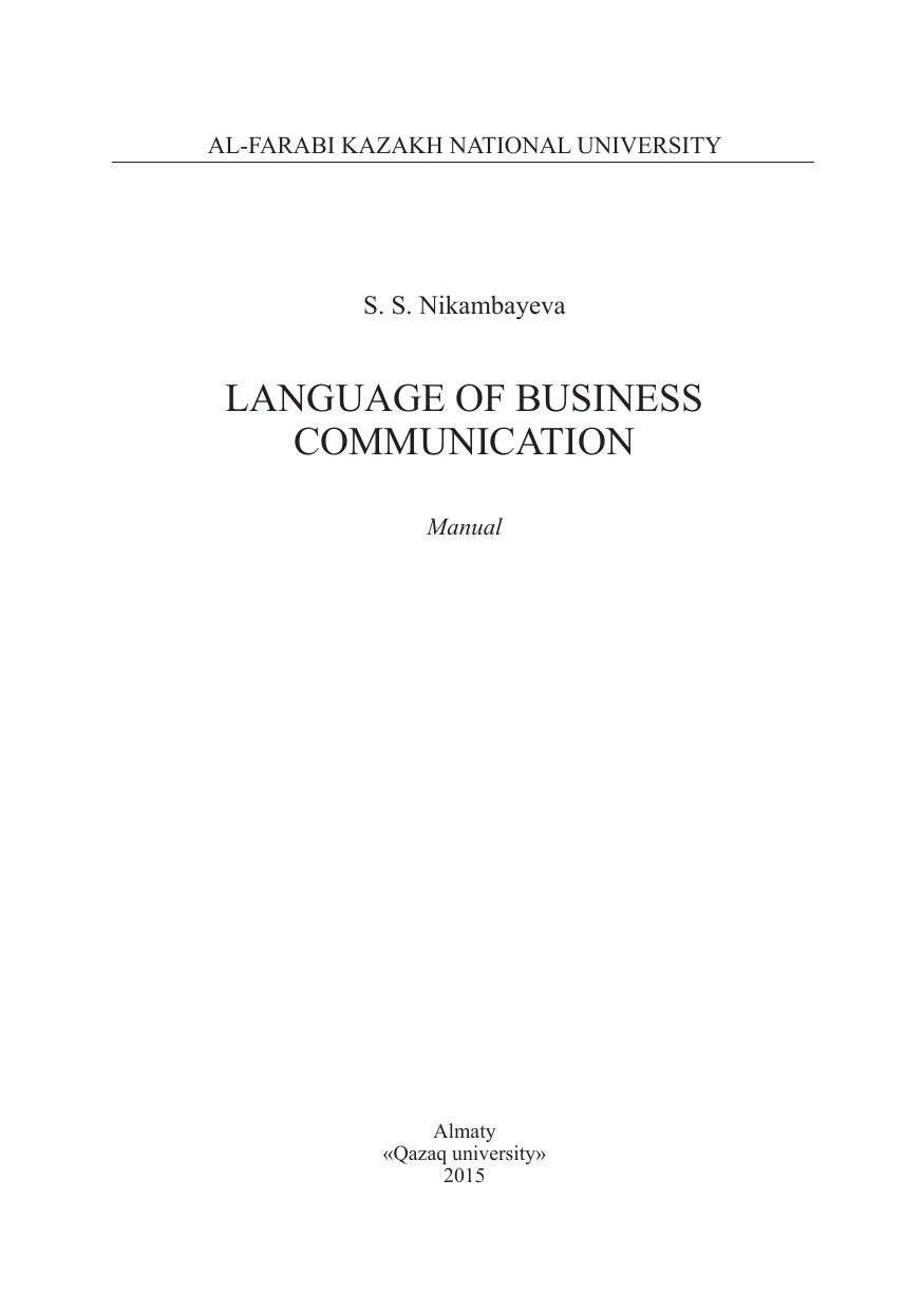 Language of Business Communication: manual by Никамбаева С.С