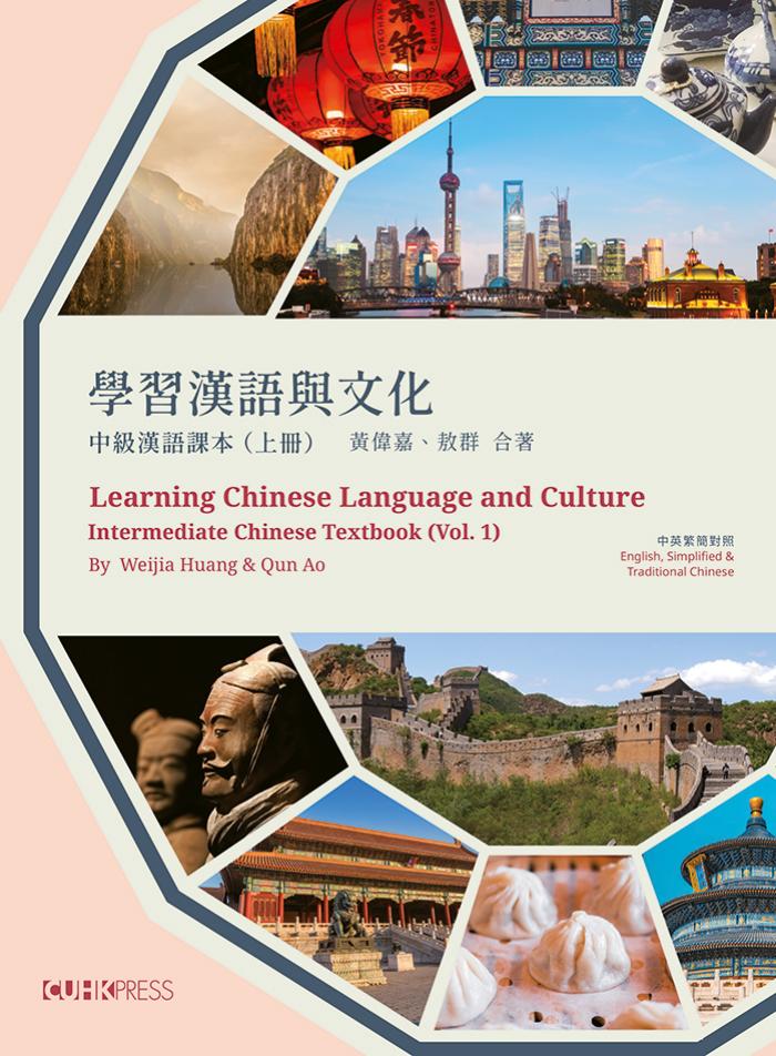 Learning Chinese Language and Culture: Intermediate Chinese Textbook, Volume 1 by Weijia Huang Qun Ao