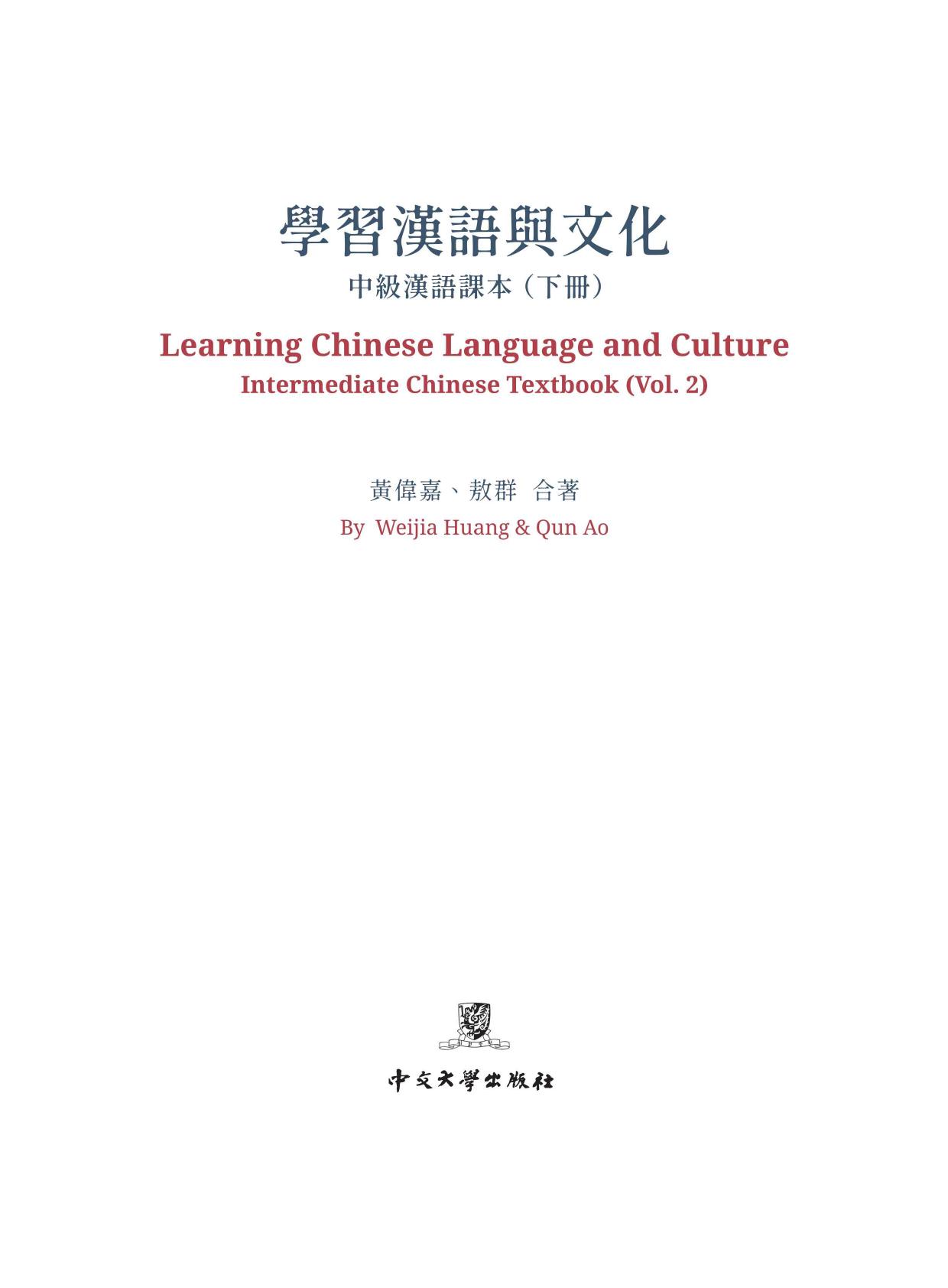 Learning Chinese Language and Culture: Intermediate Chinese Textbook, Volume 2 by Weijia Huang Qun Ao
