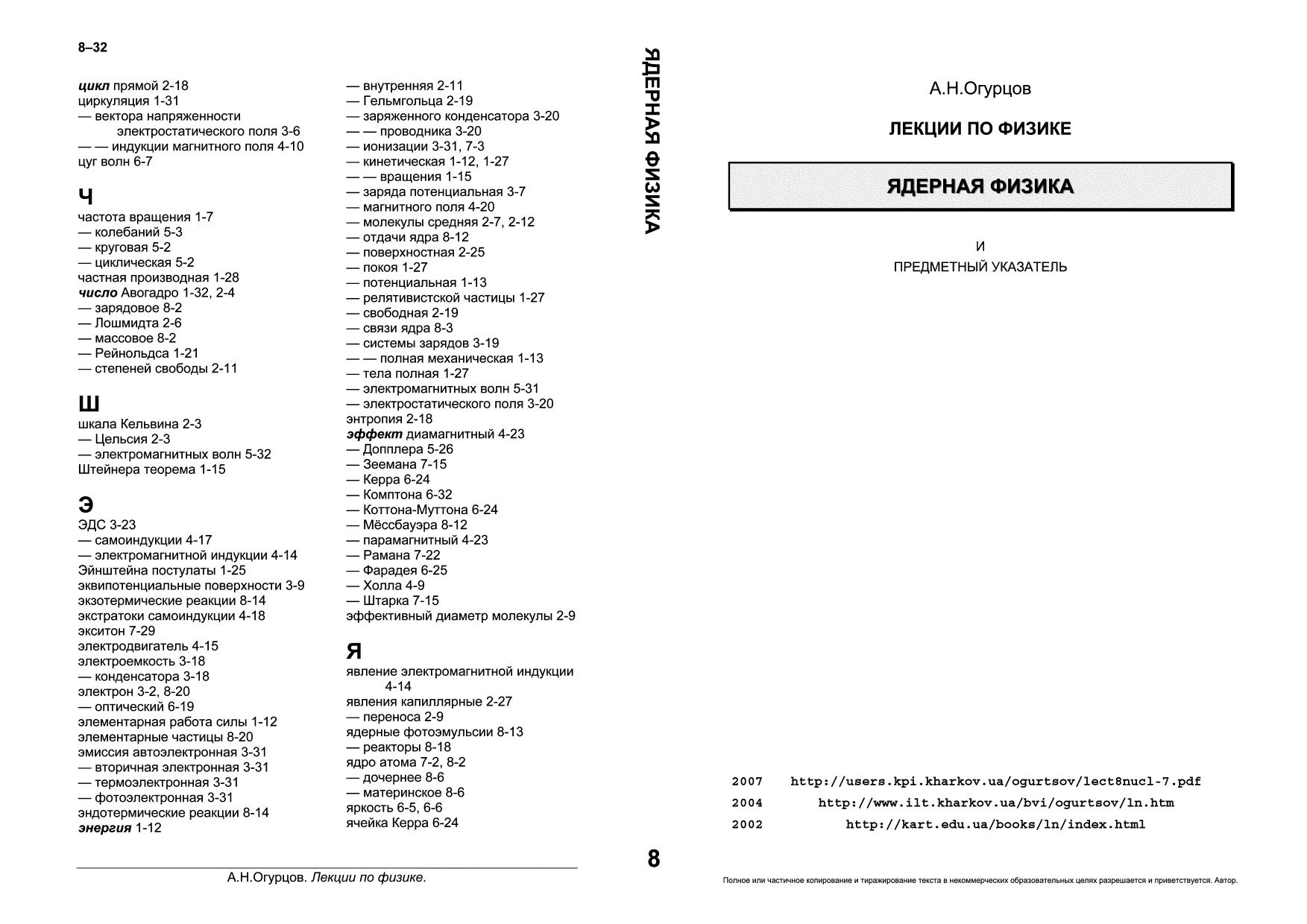 Lecture Notes on Physics. Nuclear Physics. Index. by A.N. Ogurtsov