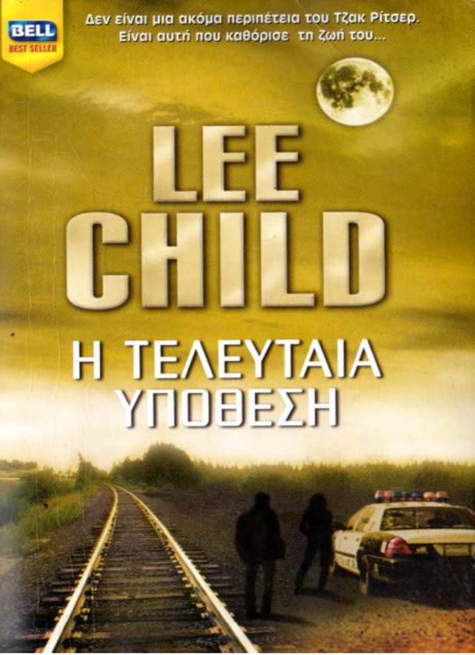 Lee Child by Η τελευταία υπόθεση