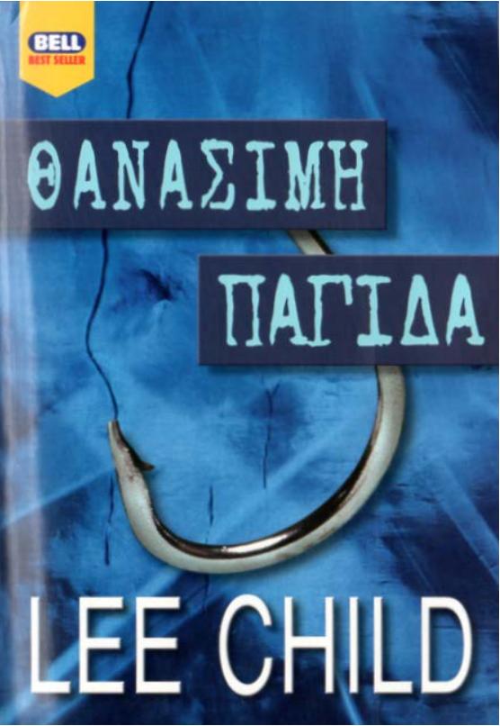Lee Child by Θανάσιμη παγίδα