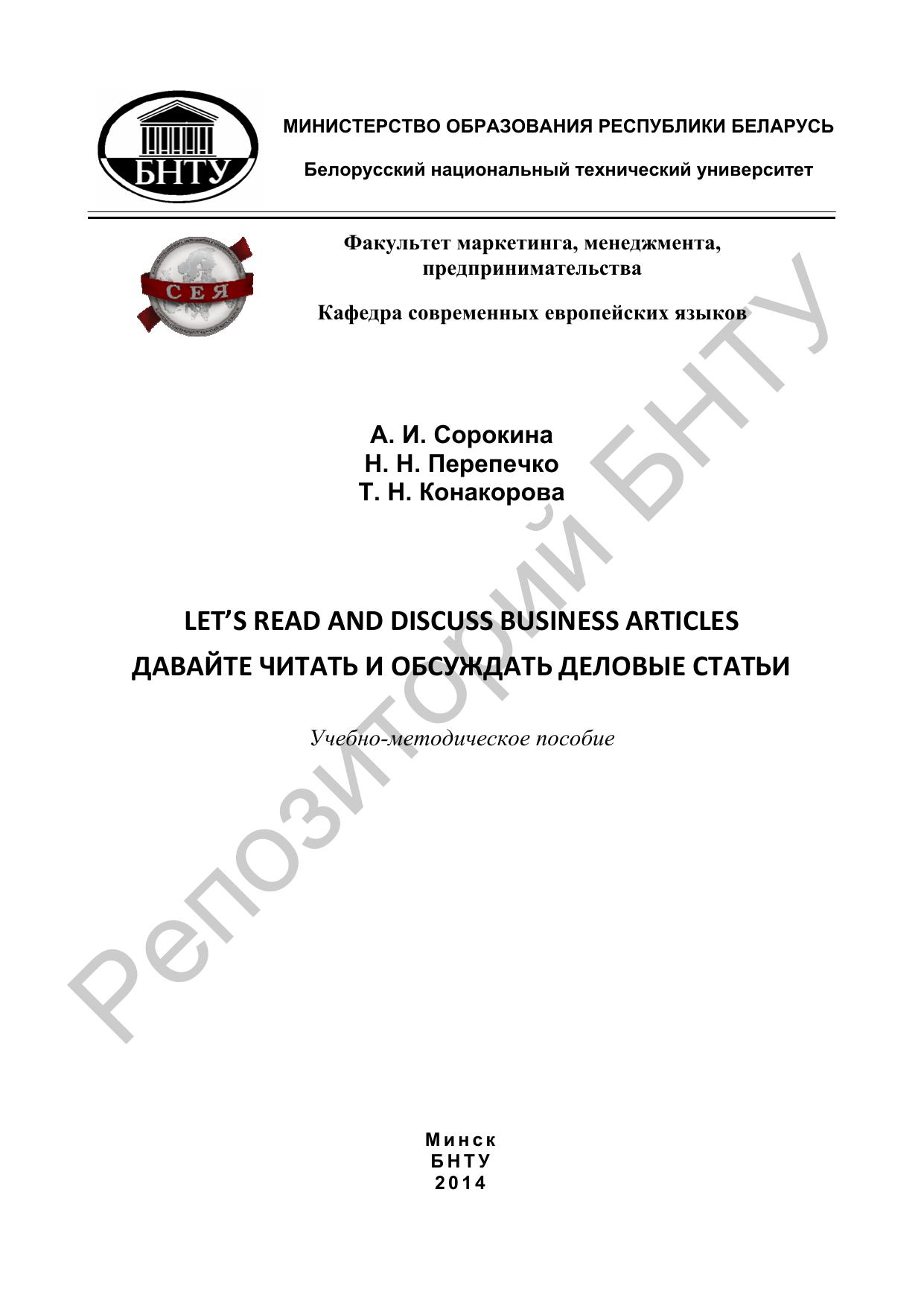 Let's Read and Discuss Business Articles. ÐÐ°Ð²Ð°Ð¹ÑÐµ ÑÐ¸ÑÐ°ÑÑ Ð¸ Ð¾Ð±ÑÑÐ¶Ð´Ð°ÑÑ Ð´ÐµÐ»Ð¾Ð²ÑÐµ ÑÑÐ°ÑÑÐ¸ by Сорокина А.И. Перепечко Н.Н. Конакорова Т.Н