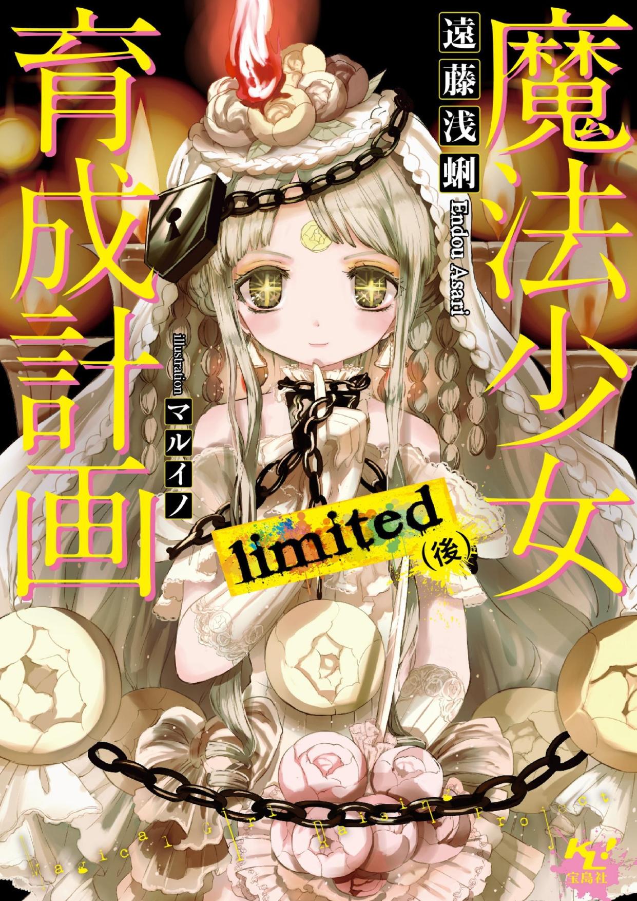Magical Girl Raising Project: Limited (After) by Endou Asari