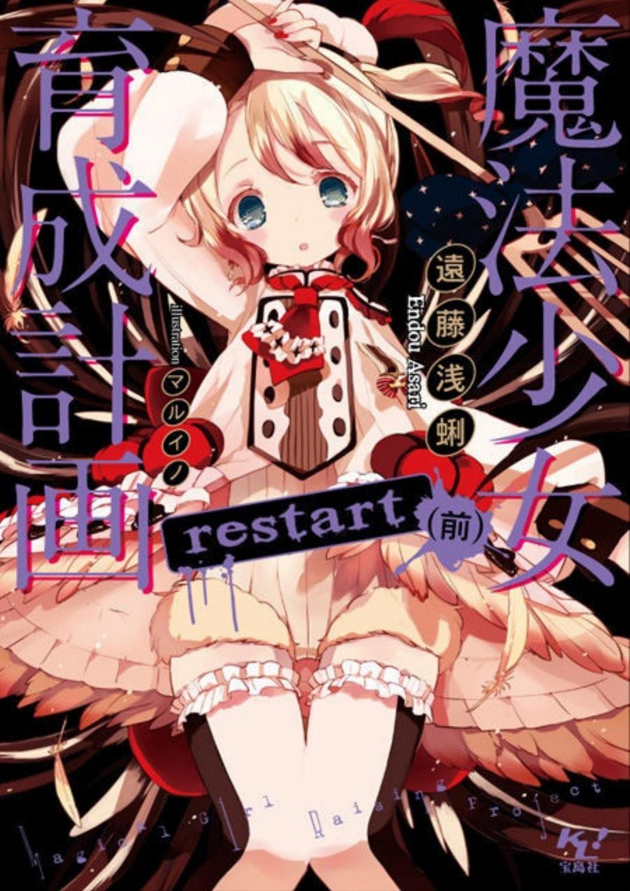 Magical Girl Raising Project: Restart (Before) by Endou Asari
