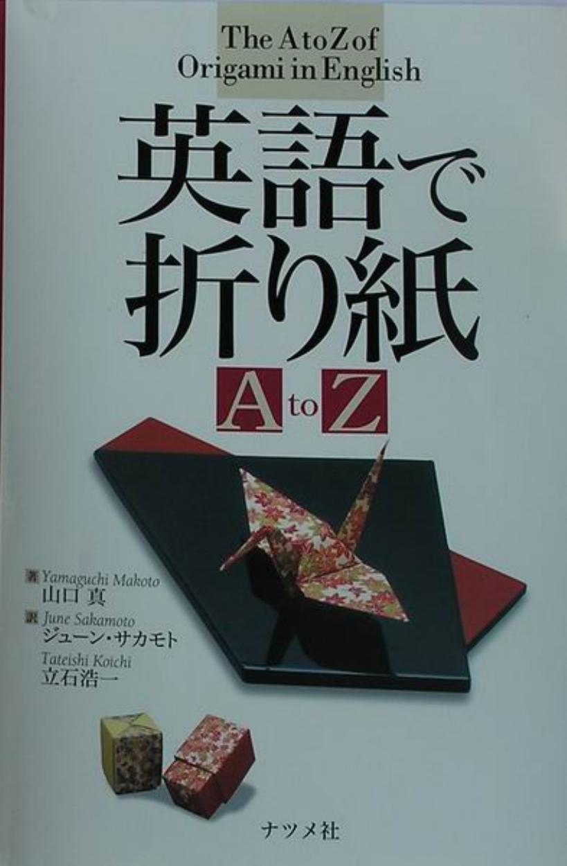 Makoto Yamaguchi The a to z of origami in english by Unknown
