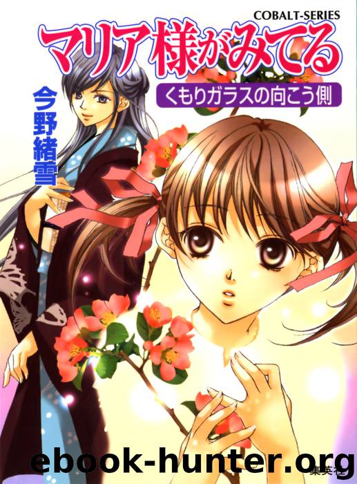 Maria-sama ga Miteru - Volume 23 - Other Side of the Frosted Glass by Oyuki Konno