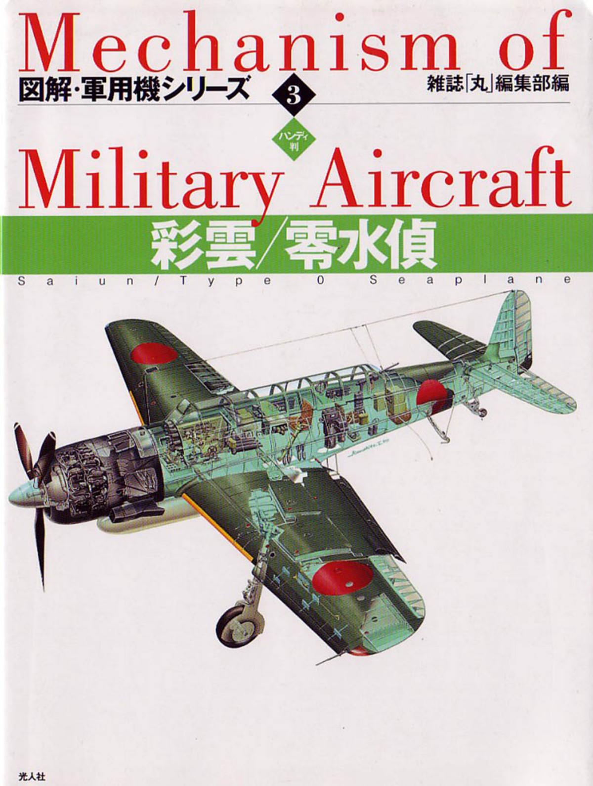 Maru Mechanic (jap) mechanism of military aircraft - 03 by Saiun (C6N) & Type 0 Seaplane (E13A) Mechanism Of Military Aircraft