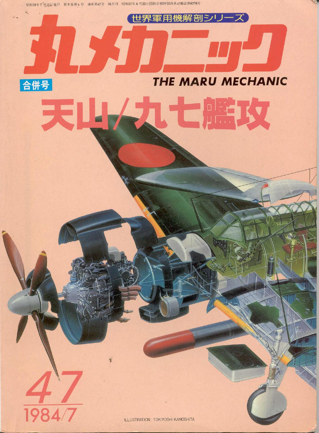 Maru Mechanic (jap) mechanism of military aircraft - 47 by Nakajima Carrier Torpedo Bomber Tenzan B6N