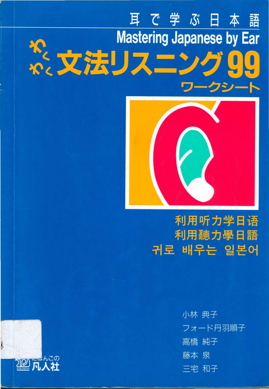 Mastering Japanese by Ear by Unknown