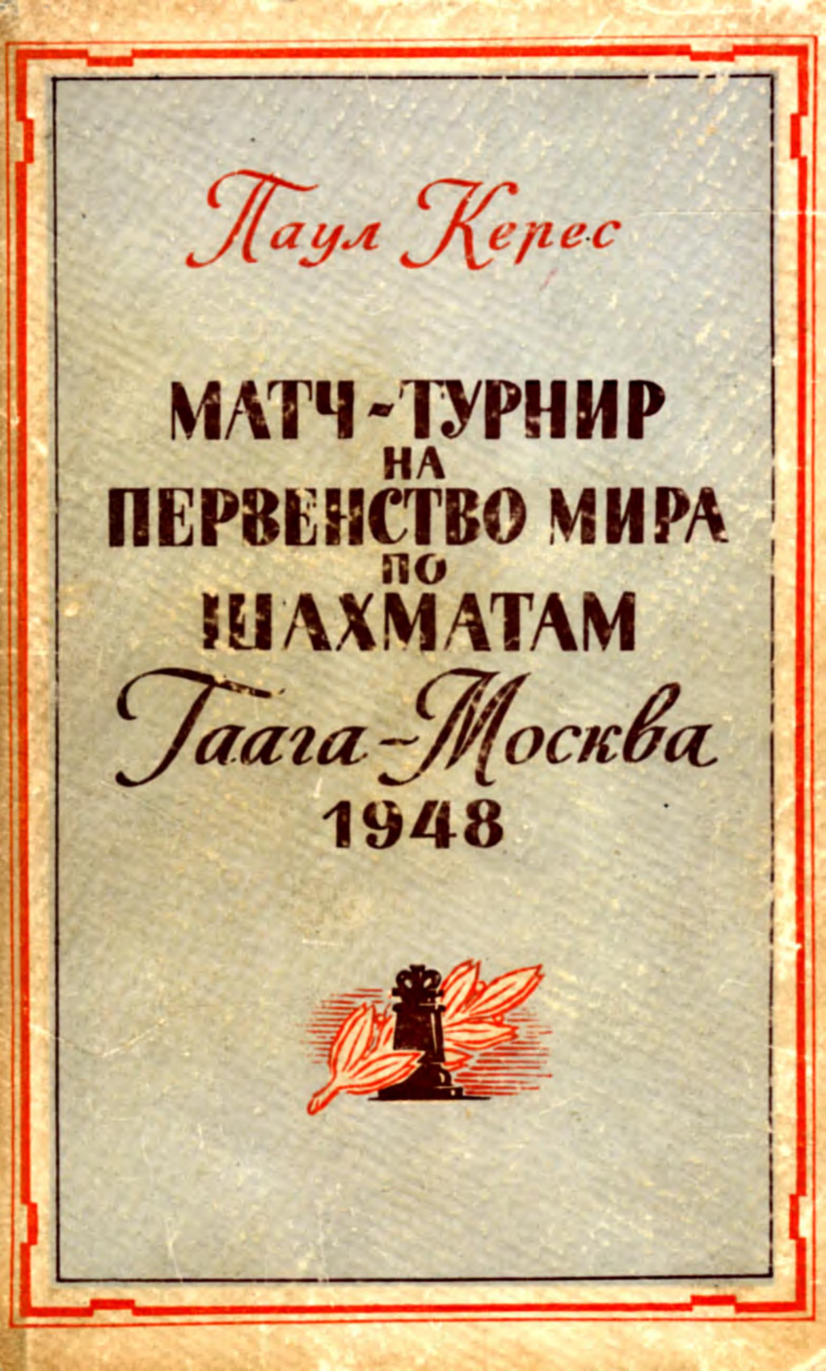 Match-Tournament for the World Chess Championship 1948 [Paul Keres, 1948 by Russian]