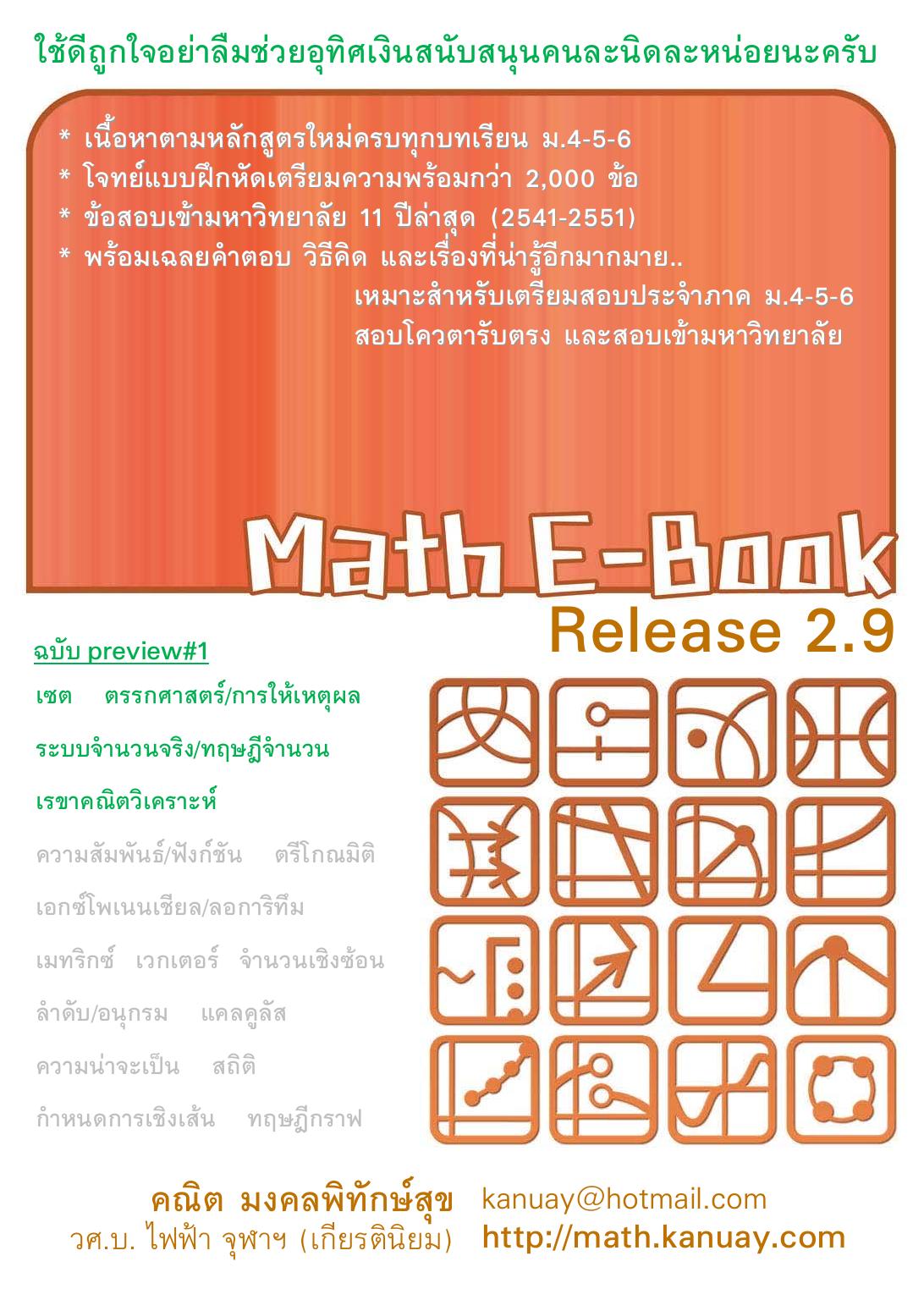 Math E-Book Release 2.9 preview#1 by คณิต มงคลพิทักษ์สุข (kanuay@hotmail.com)