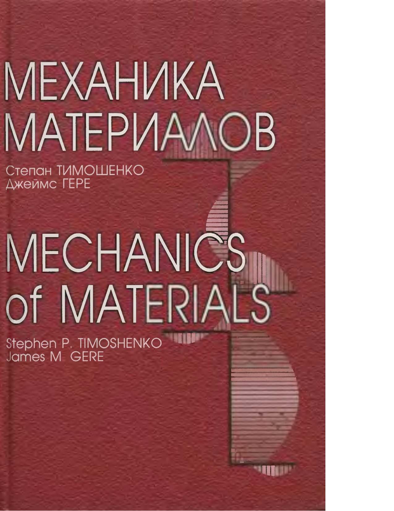 Mechanics of materials by Stephen Timoshenko; James M Gere