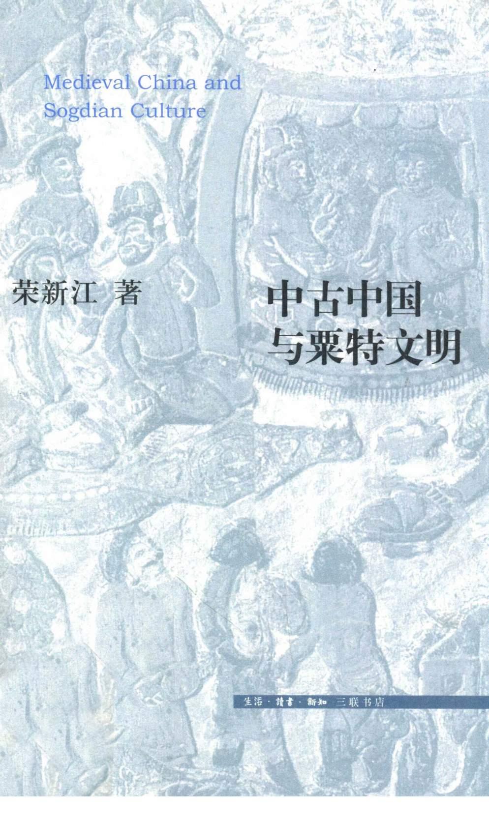 Medieval China and Sogdian culture by Rong Xinjiang
