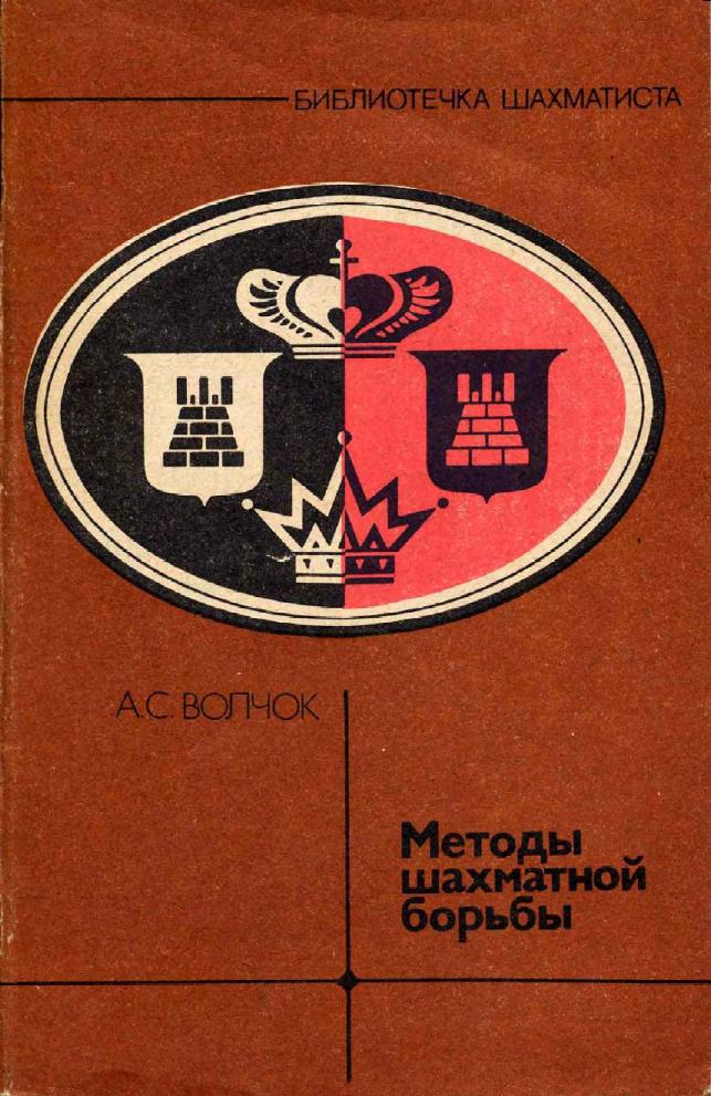 Methods of Chess Struggle [A. Volchok, 1986 by Russian]