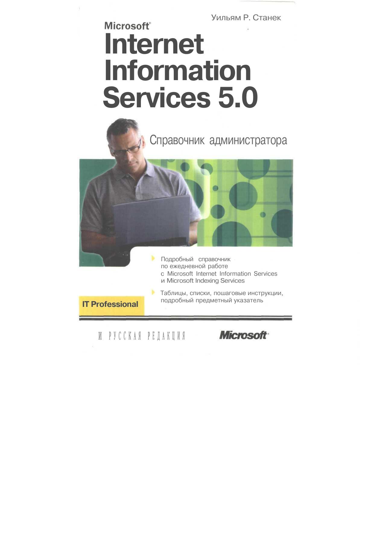 Microsoft Windows 2000 and IIS 5.0 administrator's pocket consultant by William R. Stanek
