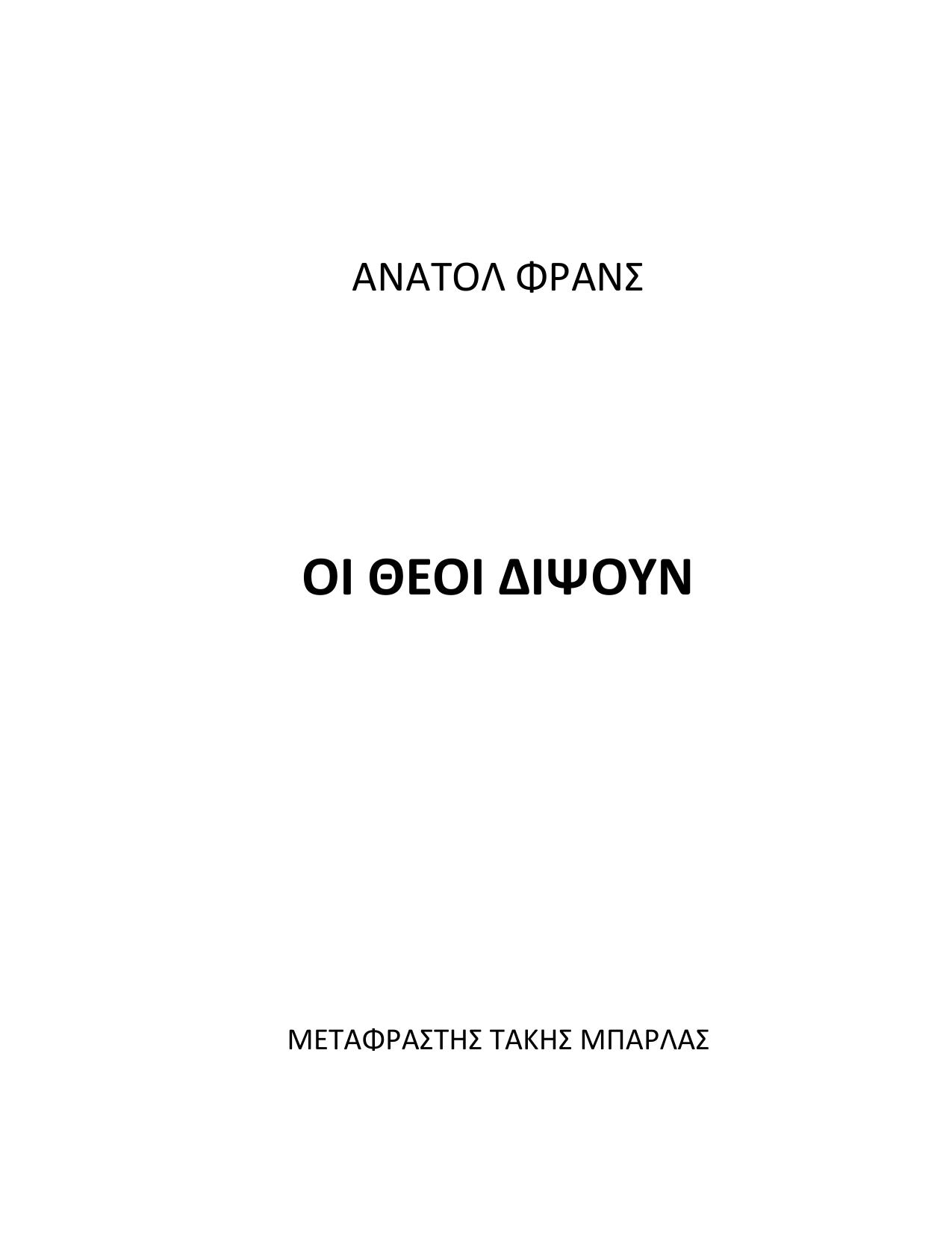 Microsoft Word - ANATOLE FRANCE ch 1 - 12 by wafflesox