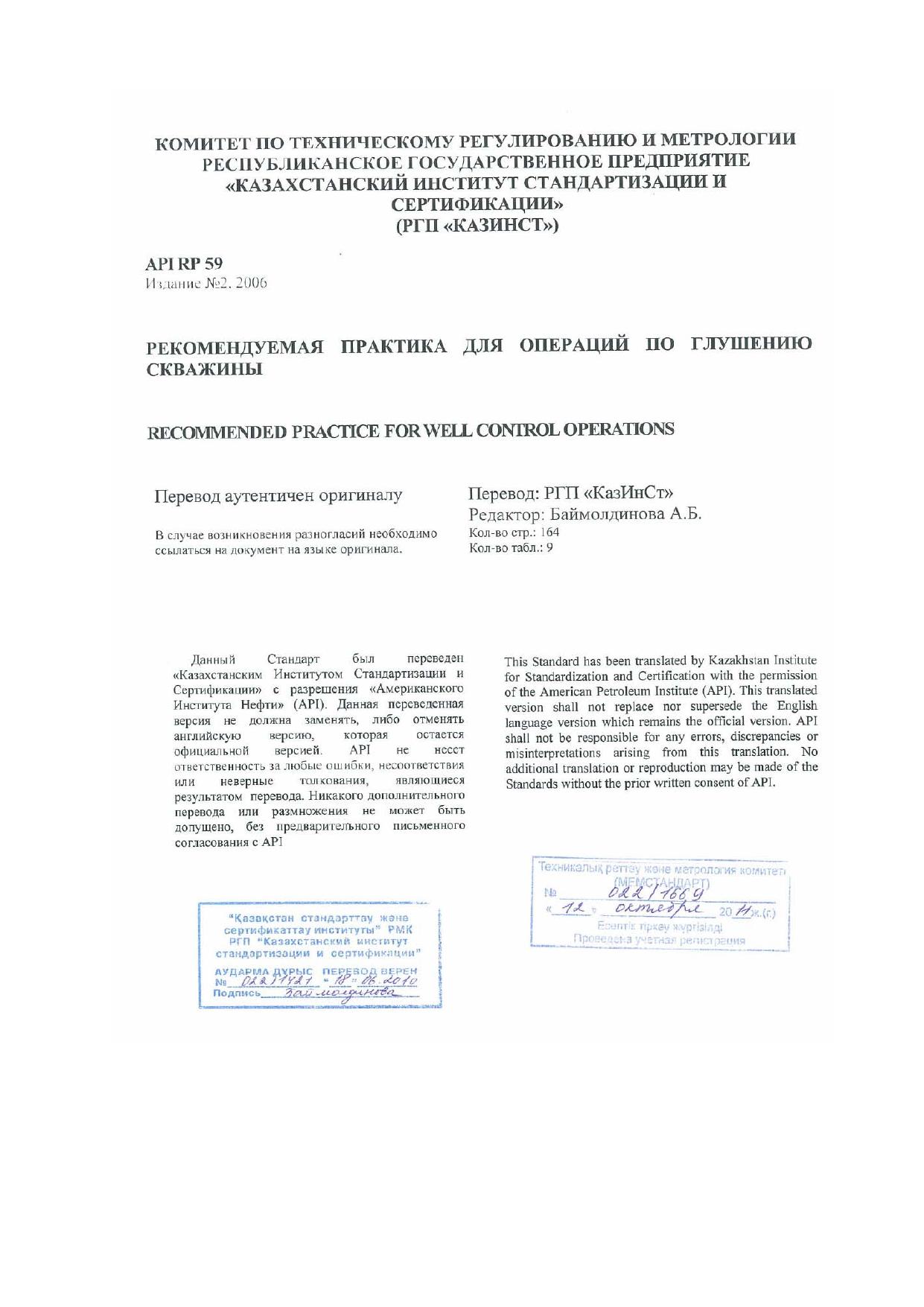 Microsoft Word - API RP 59 rus.doc by abdikerimov_a