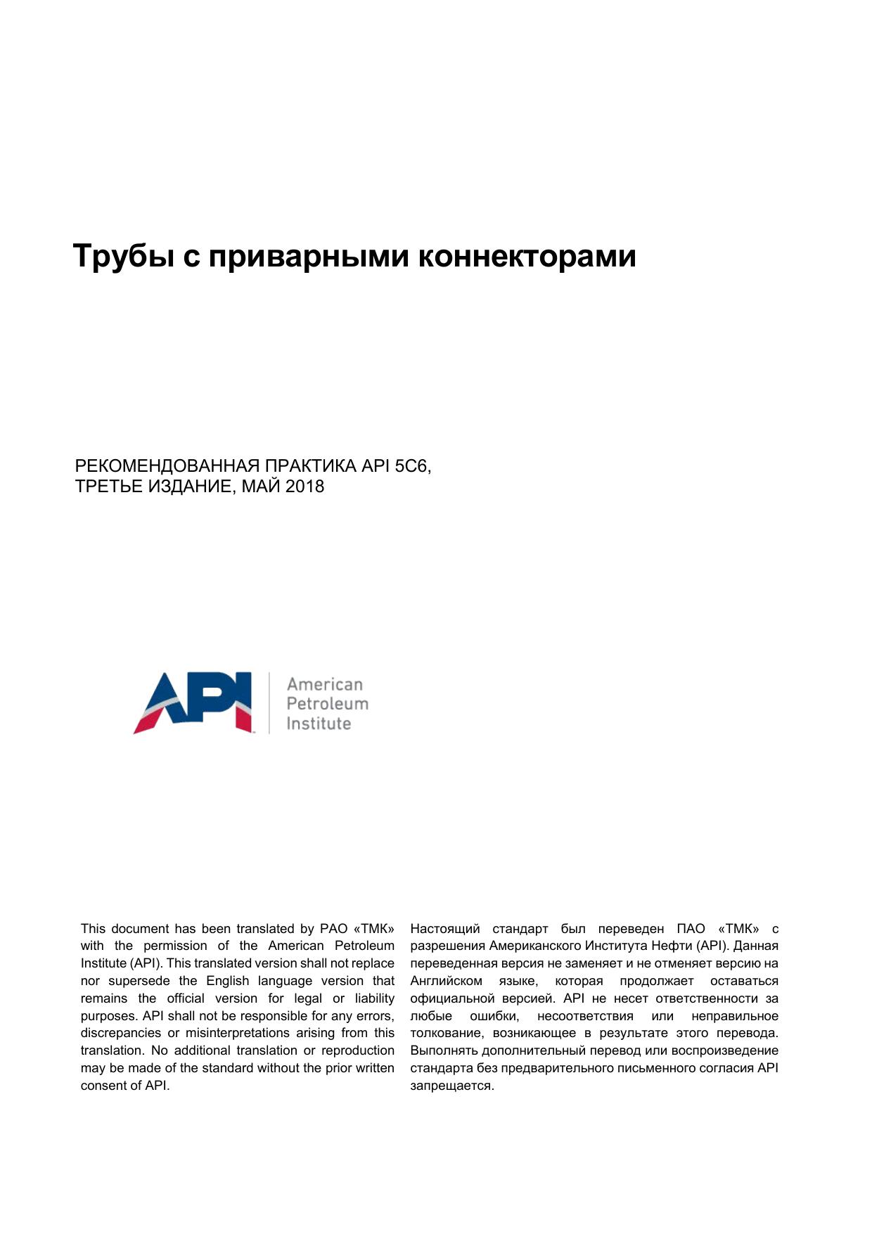 Microsoft Word - API RP 5C6 by Shugarova-MV