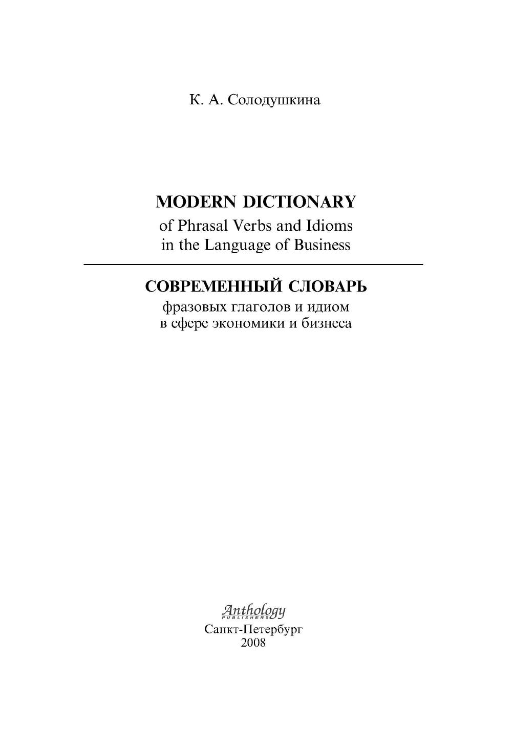 Modern Dictionary of Phrasal Verbs and Idioms in the Language of Business by Солодушкина К.А