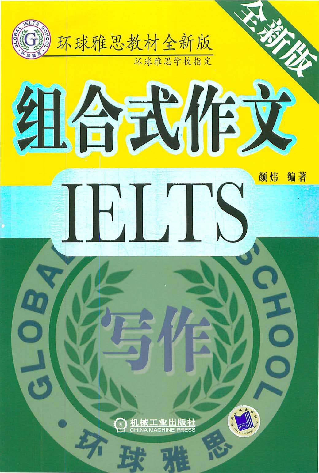 Modular IELTS Writing (2006 China Machine Press) by Unknown