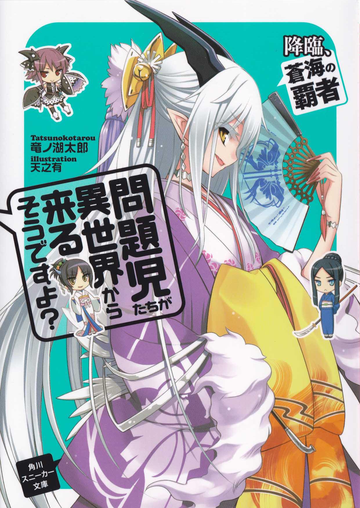 Mondaiji-tachi ga Isekai Kara Kuru Sou Desu yo? 5: Supreme Ruler of the Blue Waters Descends by Tatsunoko Tarou