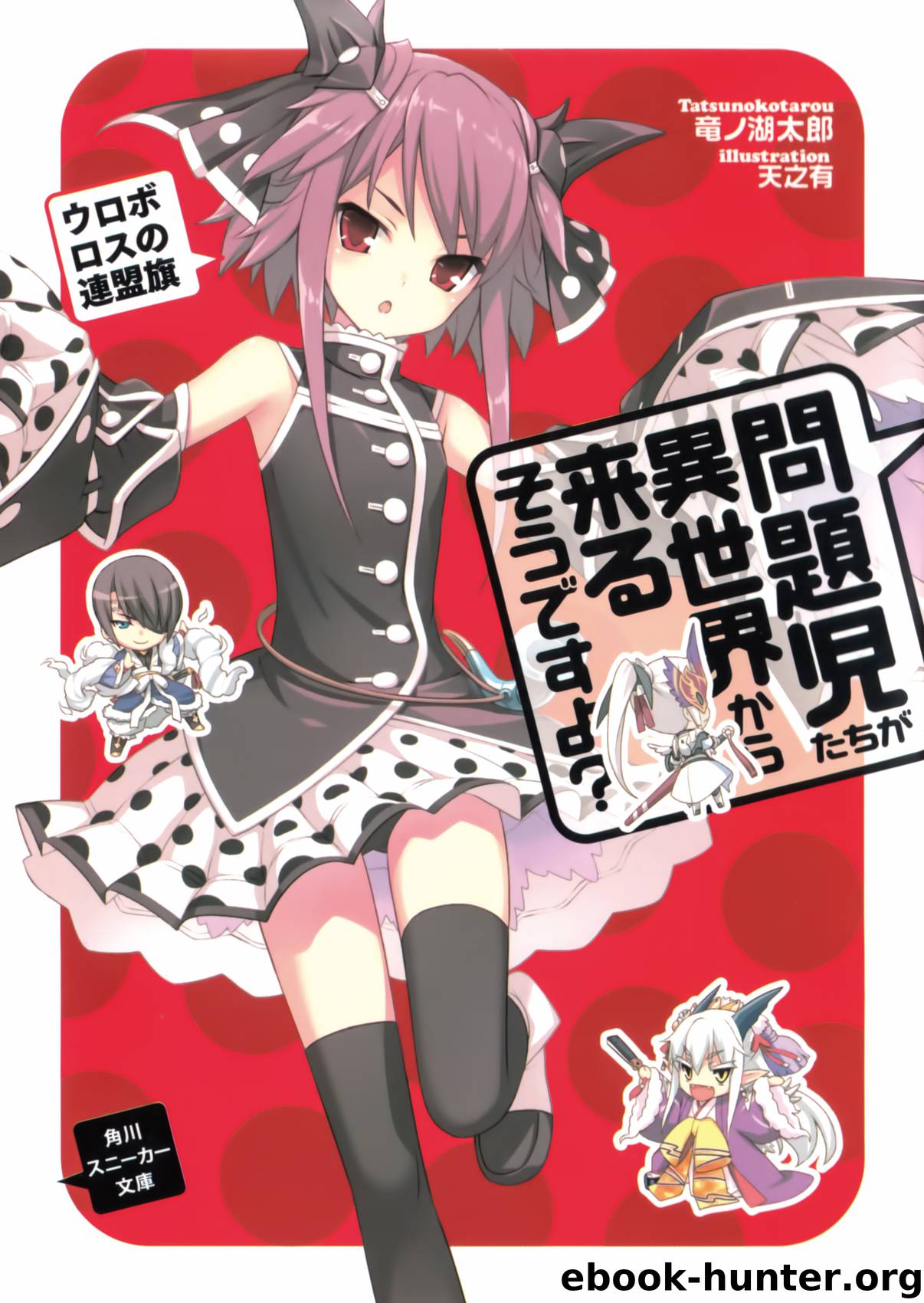 Mondaiji-tachi ga isekai kara kuru soudesu yo - Volume 06 - Flag of the Ouroboros Alliance by Tatsunoko Tarou