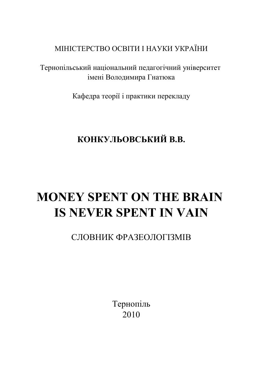 Money spent on the brain is never spent in vain. Ð¡Ð»Ð¾Ð²Ð½Ð¸Ðº ÑÑÐ°Ð·ÐµÐ¾Ð»Ð¾Ð³ÑÐ·Ð¼ÑÐ² by Конкульовський В.В