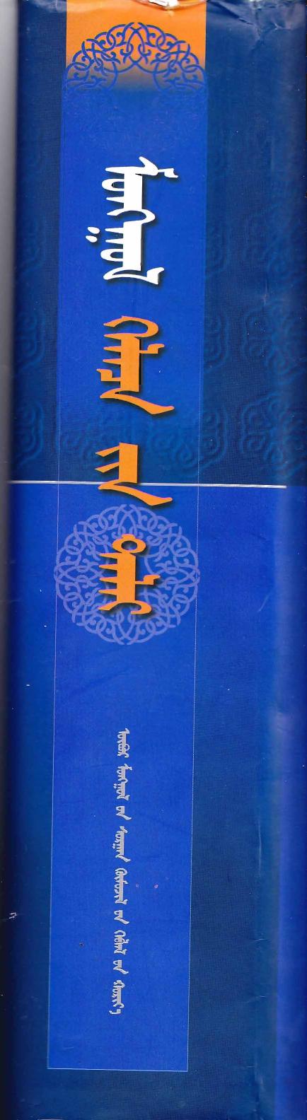 Mongolian Dictionary New Complete by Unknown