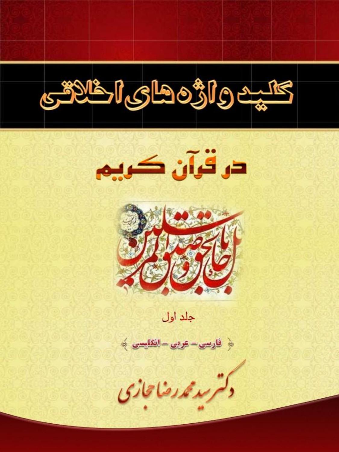 Moral Key Words in the Holy Quran: A Quranic Interpretation of Moral Key Words by Sayyed Mohammad Reza Hejazi; Sayyed Mohammad Reza Hejazi Dr