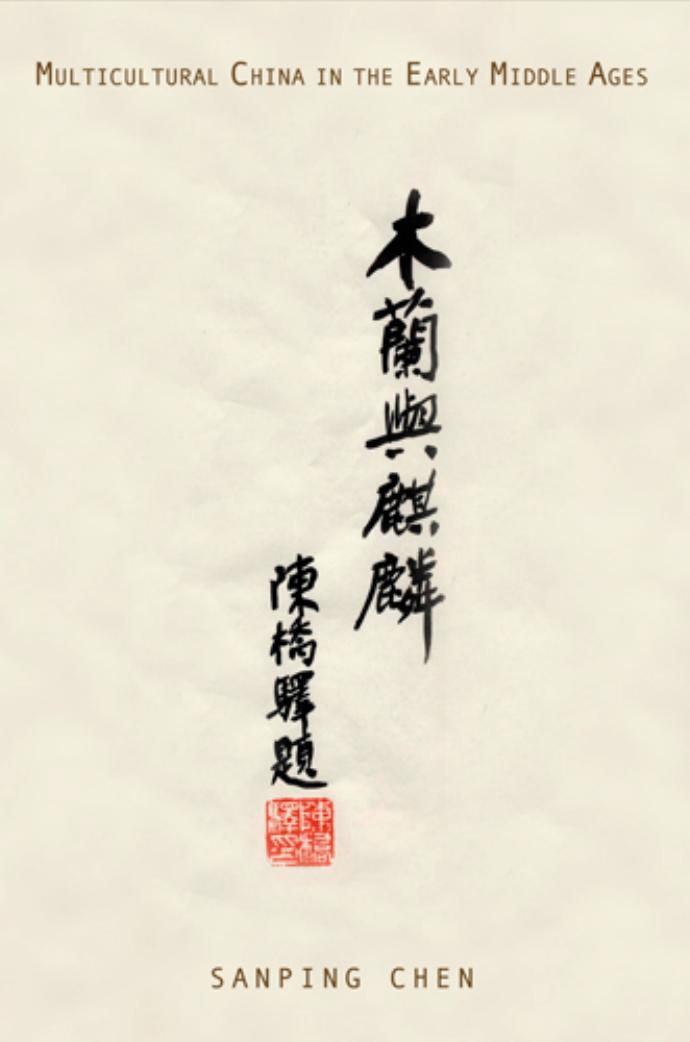 Multicultural China in the Early Middle Ages by By Sanping Chen