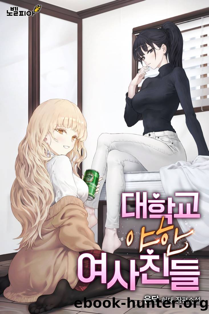 My Naughty University Female Friends 02_[Epub] by Unknown