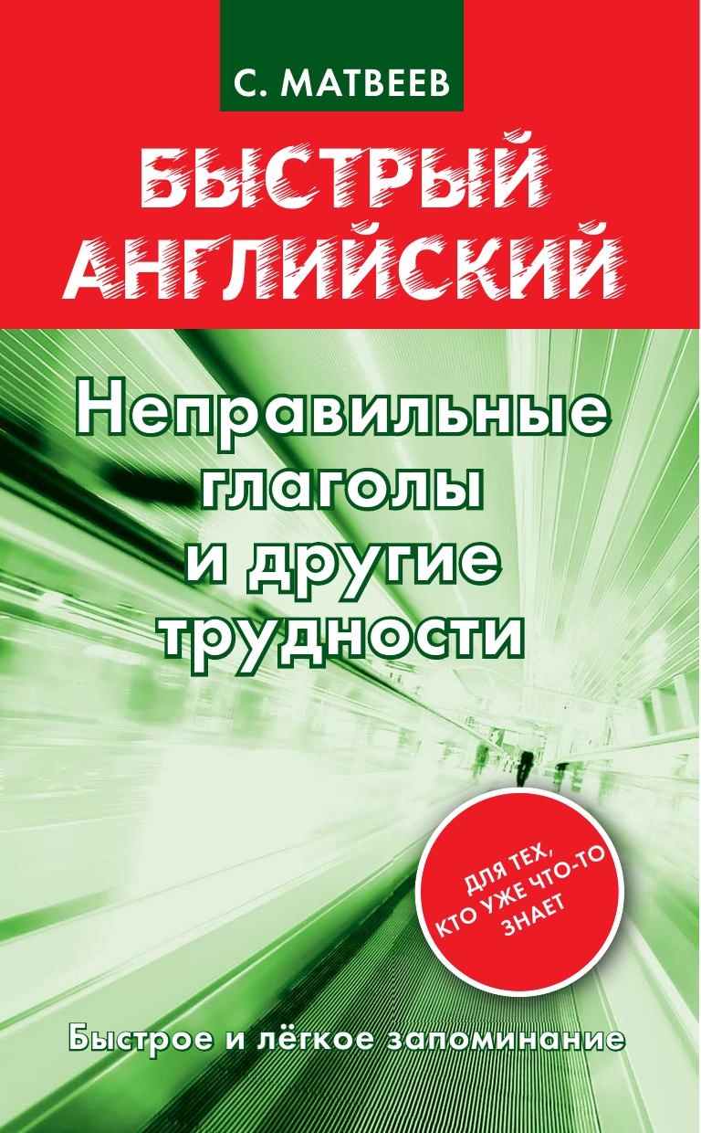 Nepravilnye glagoly i drugie trudnosti by Author