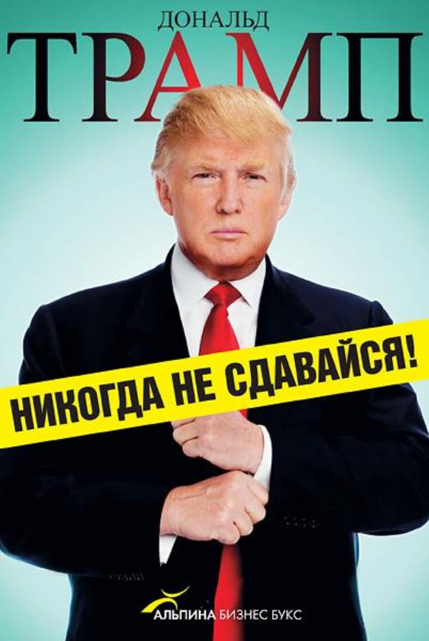 Never Give Up! by Donald Trump
