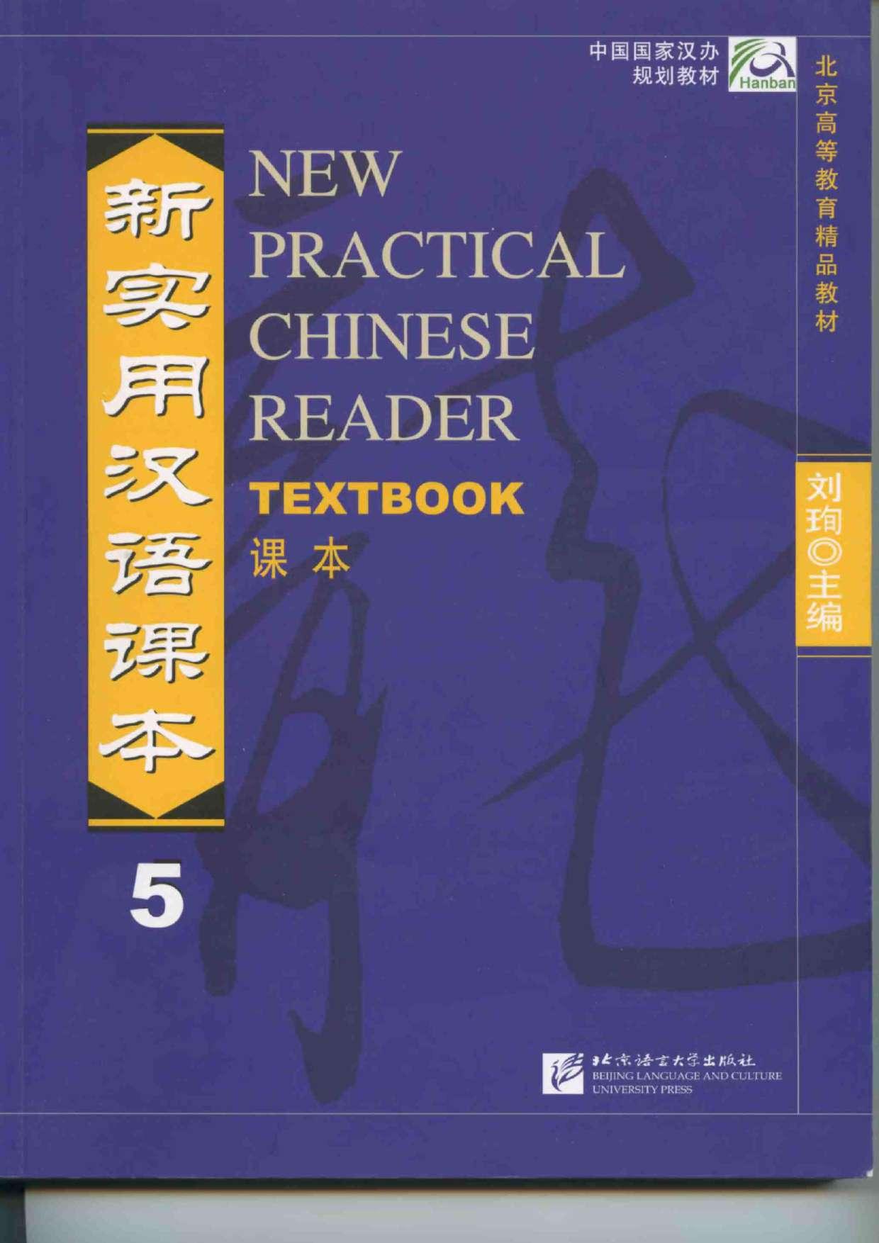 New Chinese Practical reader Textbook volume 5 by Liu Xun