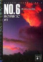 No. 6 Volume 1 by Atsuko Asano