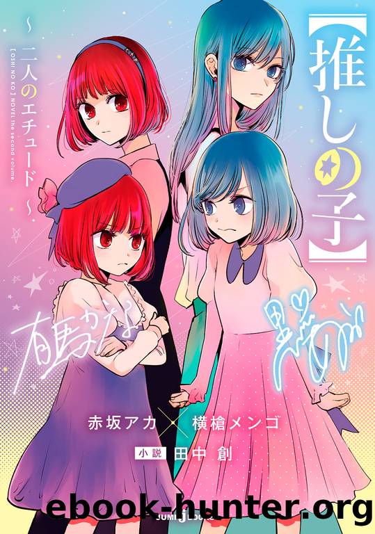 Oshi no Ko ~Futari no Etude~ by Tanaka Hajime Aka Akasaka and Yokoyari Mengo