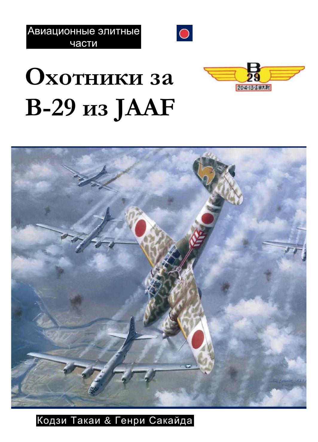 Osprey - Aviation Elite Units 005 by B-29 Hunters of the JAAF (RUS)