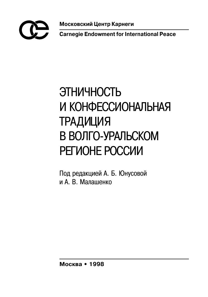 PDF-file: Ethnicity and confessional tradition in Volga-Ural region of the Russian Federation -- Full book by Malashenko Alexei Yunusova A. Eds