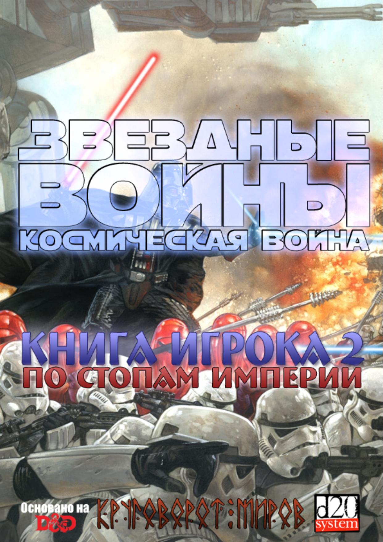 PHP Star Wars Space War 2 In the footsteps of the Empire v1 0 by ????????? ????????