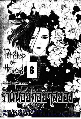 Pet Shop Of Horror 06 by Pet Shop Of Horror