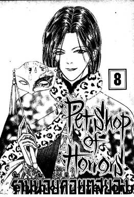 Pet Shop Of Horror 08 by Pet Shop Of Horror