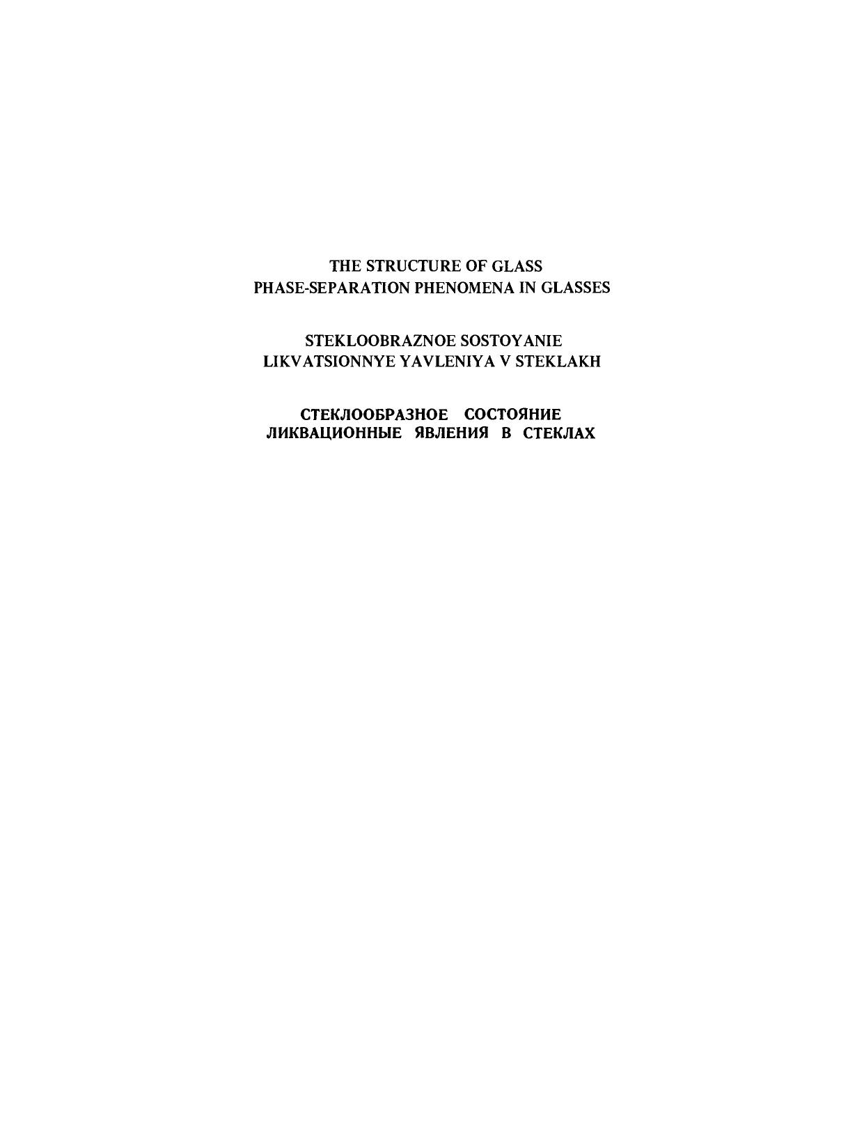 Phase-Separation Phenomena in Glasses / Likvatsionnye Yavleniya v Steklakh / ÐÐ¸ÐºÐ²Ð°ÑÐ¸Ð¾Ð½Ð½ÑÐµ Ð¯Ð²Ð»ÐµÐ½Ð¸Ñ Ð² Ð¡ÑÐµÐºÐ»Ð°Ñ: Proceedings of the first All-Union Symposium by F. Ya. Galakhov (auth.) E. A. Porai-Koshits (eds.)