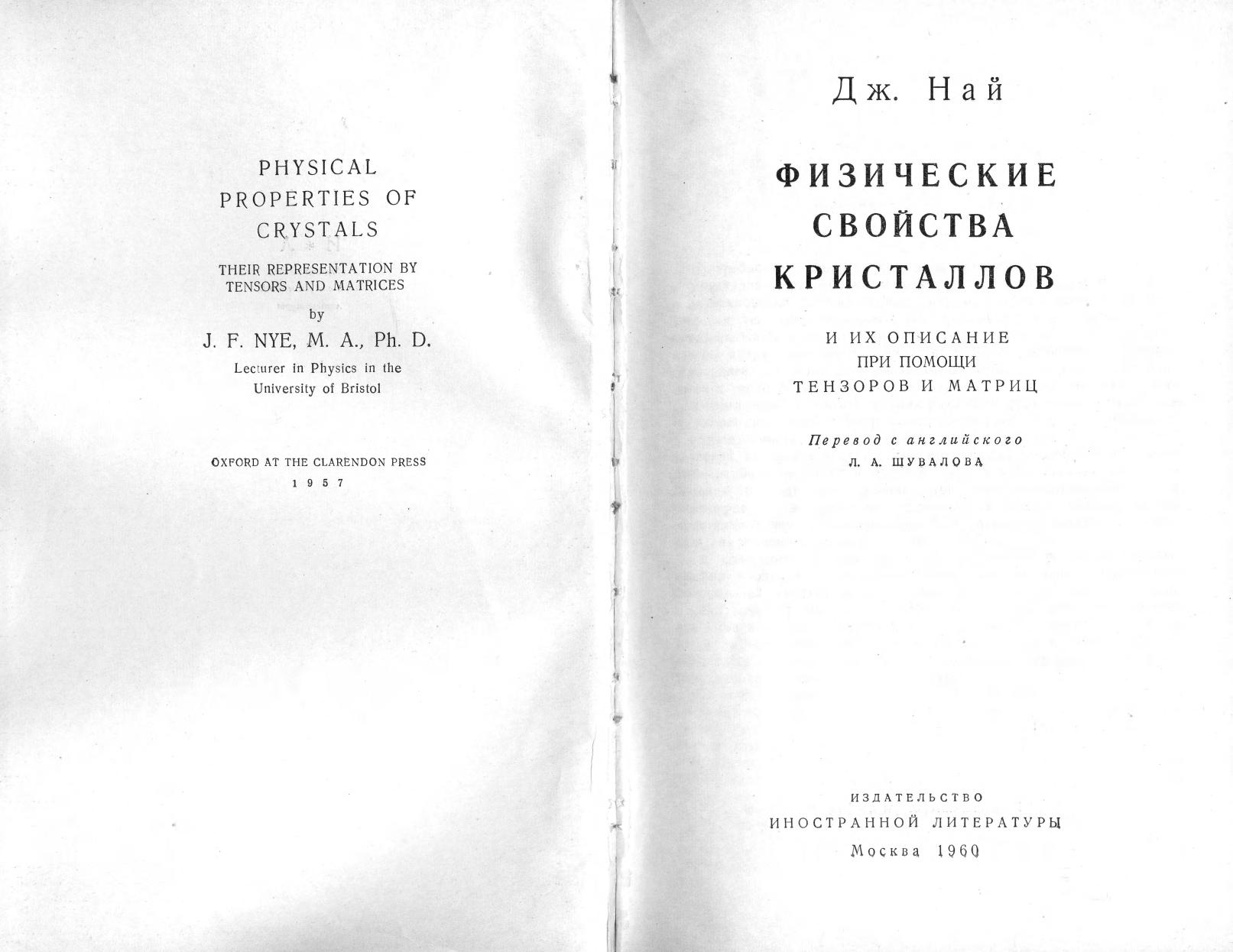 Physical proprities of crystals by Nye J. F