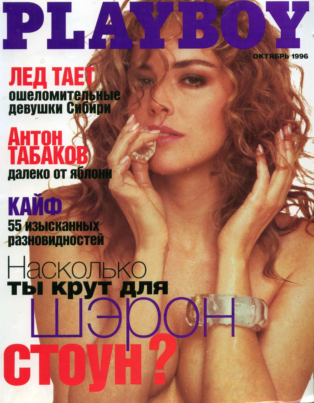 Playboy 10(10).1996 Ru by Unknown