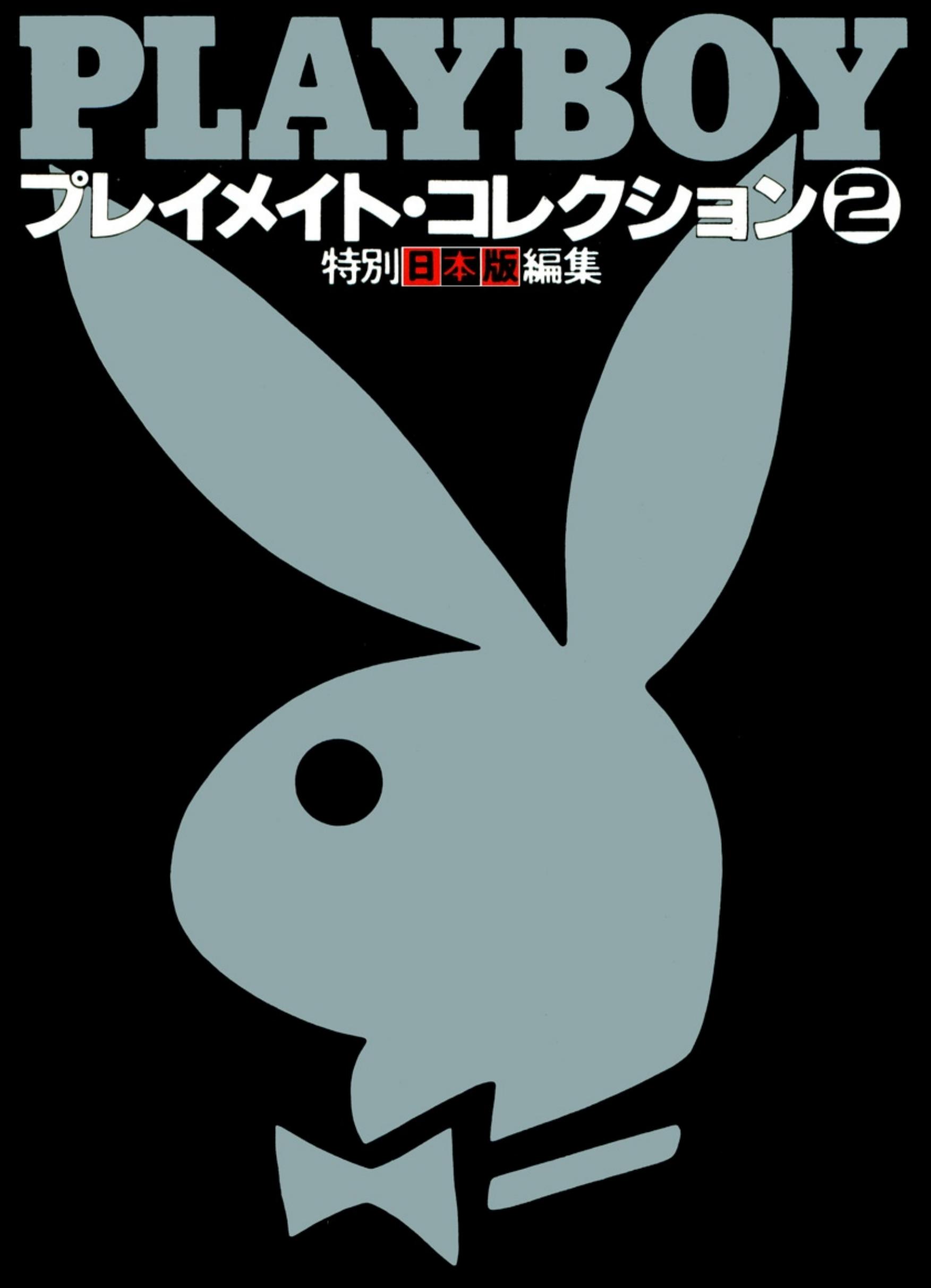 Playboy Japan by Playmate Collection 2