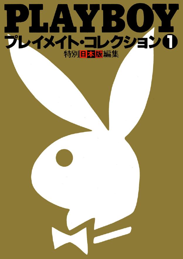 Playboy Japanese by Playmates Collection 1