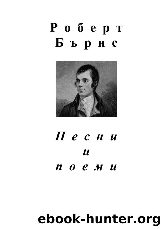 Poetical Works by Robert Burns (BG - Vladimir Svintila)